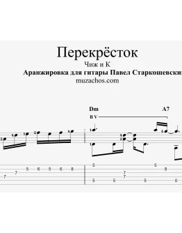 Перекрёсток (Чиж). Табы и ноты для гитары