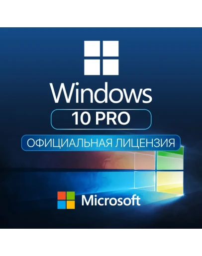 Лицензионный ключ активации для Windows 10 Pro