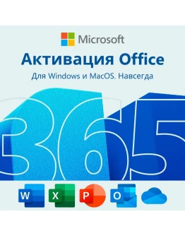 Office 365 для MacOS. Подписка навсегда. Аккаунт