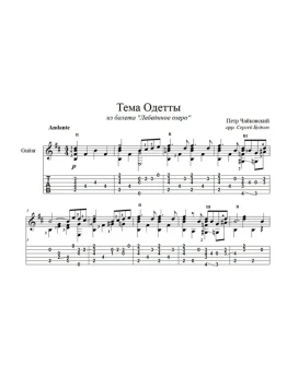 Тема Одетты (Лебединое озеро) ноты для гитары