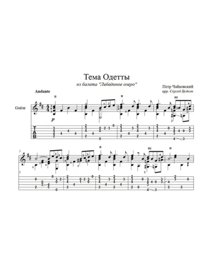 Тема Одетты (Лебединое озеро) ноты для гитары