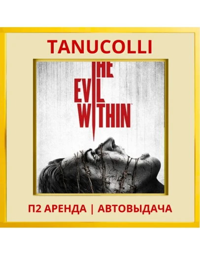 The Evil Within (PS/PS4/PS5/RU) Аренда 7 суток