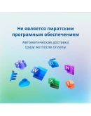 Office 365 для Windows. Подписка навсегда. Аккаунт