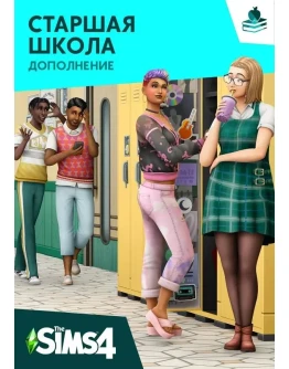 The Sims 4: Старшая школа (EA App/Ключ/ Весь Мир)