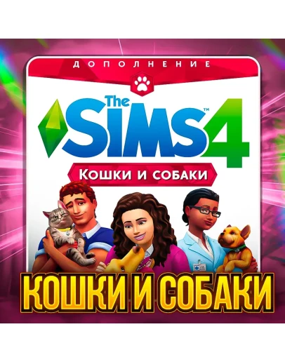The Sims 4: Кошки и Собаки (EA App/Ключ/ Весь Мир)