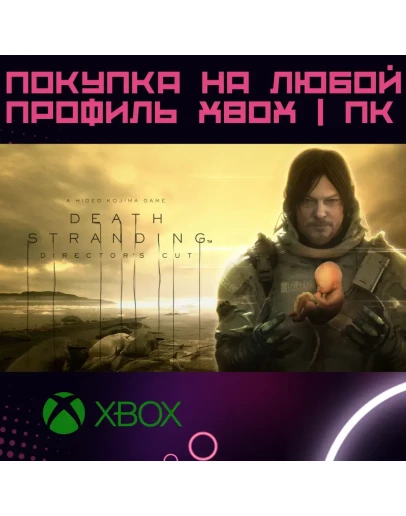DEATH STRANDING DIRECTORS CUT XBOX + ПК на любой акк