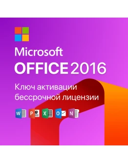 Ключ активации для Office 2016 (LTSC) Лицензия