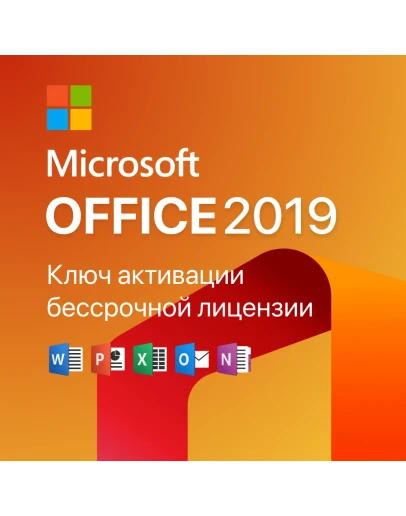 Ключ активации для Office 2019 (LTSC) Лицензия