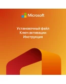 Ключ активации для Office 2019 (LTSC) Лицензия