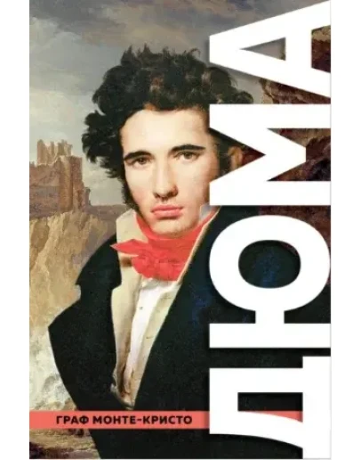 Граф Монте-Кристо (А. Дюма) FB2
