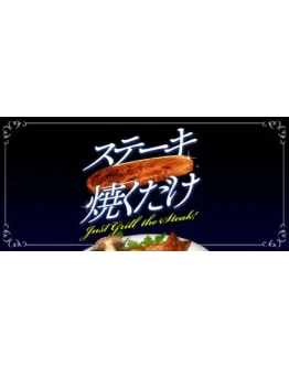 Just Grill the Steak! АВТОДОСТАВКА STEAM РОССИЯ