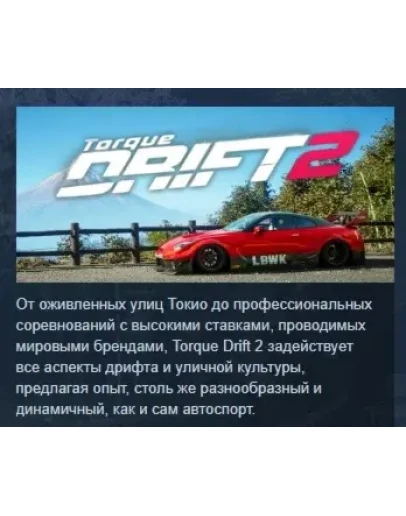 Torque Drift 2 АВТОДОСТАВКА STEAM РОССИЯ