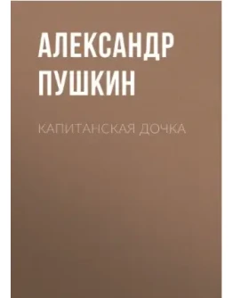 Капитанская дочка (А. Пушкин) Fb2