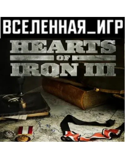 Hearts of Iron III (РФ/СНГ/REGION FREE) STEAM КЛЮЧ