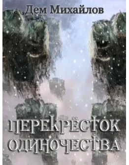 Перекрёсток одиночества 4.1 ( FB2 )