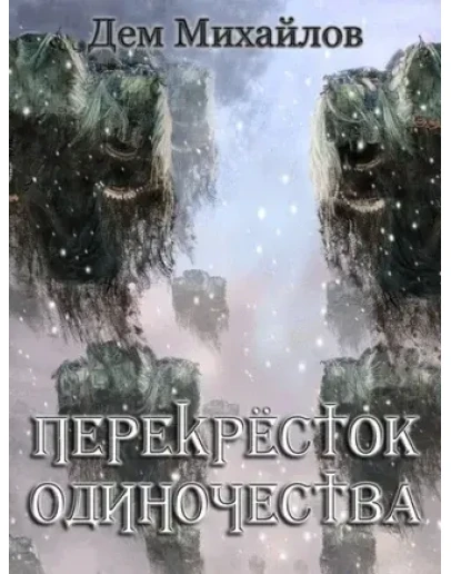 Перекрёсток одиночества 4.1 ( FB2 )