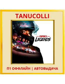 GRID Legends (PS/PS4/PS5/RU) П1 - Оффлайн