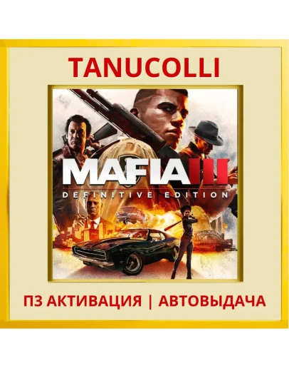 Mafia 3 Definitive Edition (PS4/PS5/RU) П3 Активация