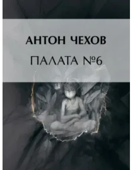 Чехов А. Палата 6 ( FB2 )