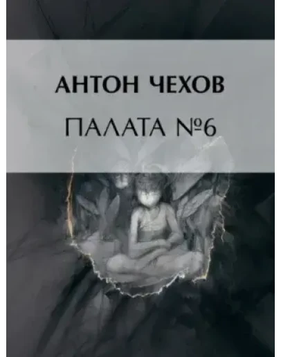 Чехов А. Палата 6 ( FB2 )