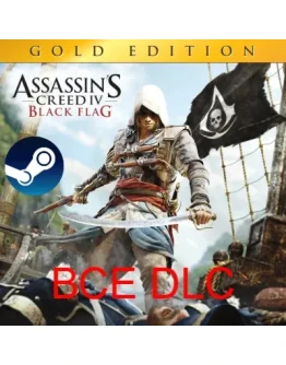 Assassins Creed IV: Black Flag Steam Все Дополнения