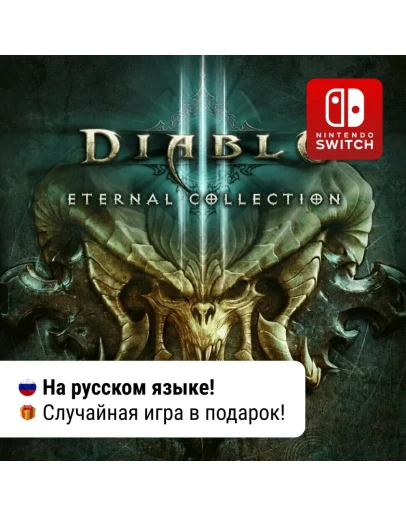 Diablo III: Eternal Collection Nintendo Switch