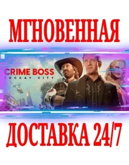 Crime Boss: Rockay City + 4 DLC STEAMКЛЮЧ +