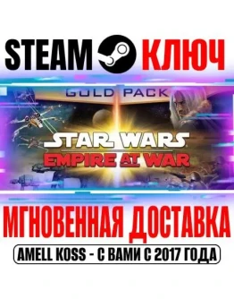 Star Wars Empire at War Gold Pack (2 в 1) Steam Ключ Star Wars Empire at War Gold Pack (2 в 1) Steam Ключ