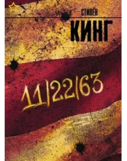 11/22/63 - Стивен Кинг ( Аудиокнига)