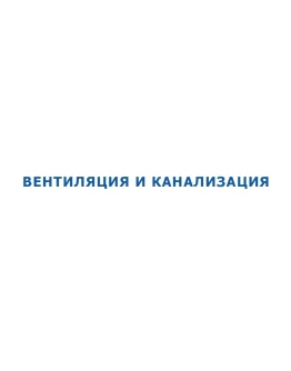 Вентиляция и Канализация. Как оно есть Вентиляция и Канализация. Как оно есть