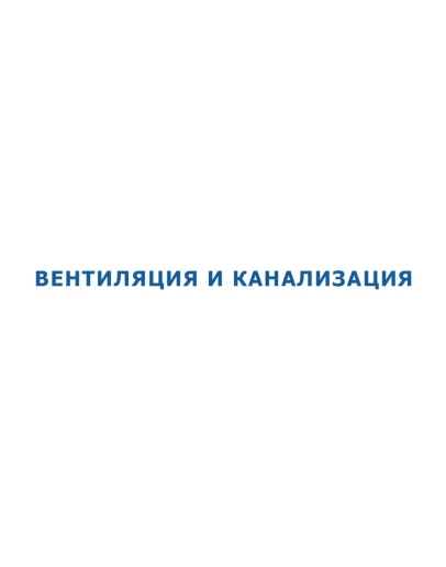 Вентиляция и Канализация. Как оно есть Вентиляция и Канализация. Как оно есть