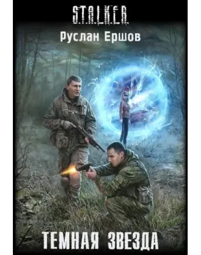 Тёмная звезда - Руслан Ершов (MP3)