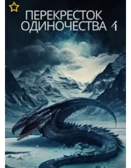 ПереКРЕСТок одиночества 4. Часть 2. мр3