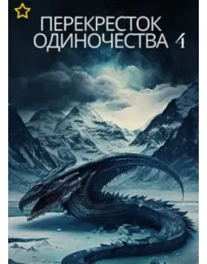 ПереКРЕСТок одиночества 4. Часть 2. мр3