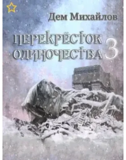 ПереКРЕСТок одиночества - 3. mp3