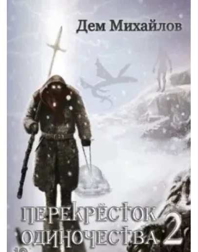 ПереКРЕСТок одиночества 2. mp3