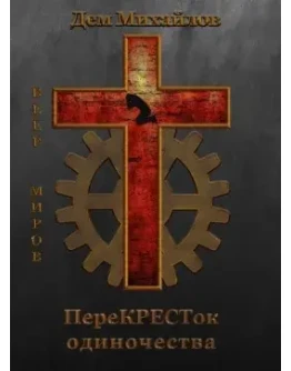 ПереКРЕСТок одиночества - 1 mp3