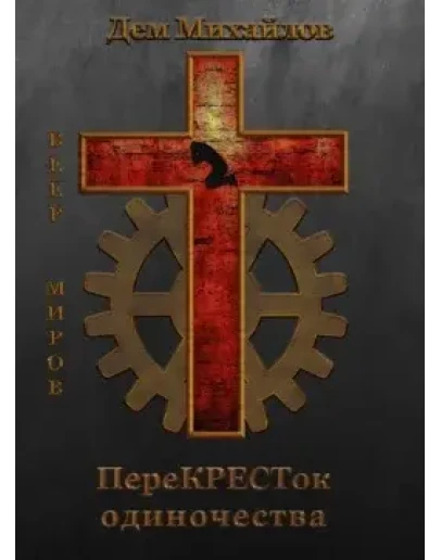 ПереКРЕСТок одиночества - 1 mp3