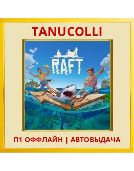 Raft (PS5/RU) П1 Оффлайн