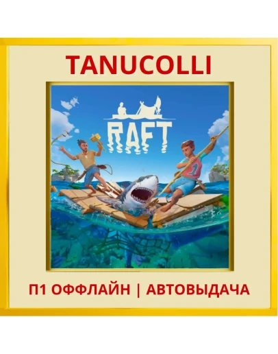 Raft (PS5/RU) П1 Оффлайн