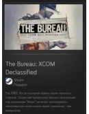 The Bureau: XCOM Declassified STEAM GIFT ВСЕ СТРАНЫ