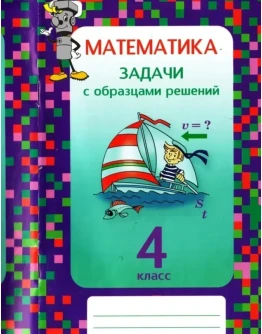 Математика. 4 класс. Задачи с образцами решений Межуева