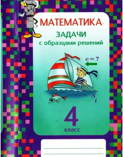 Математика. 4 класс. Задачи с образцами решений Межуева