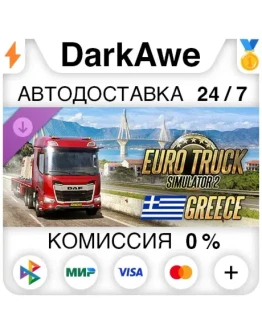 Euro Truck Simulator 2 - Greece DLC STEAM АВТО 0 Euro Truck Simulator 2 - Greece DLC STEAM АВТО 0
