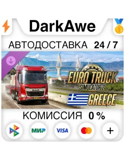 Euro Truck Simulator 2 - Greece DLC STEAM АВТО 0