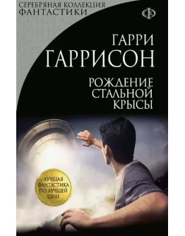 Рождение стальной крысы - Г. Гаррисон ( Аудиокнига)