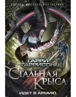 Стальная Крыса идет в армию - Гаррисон Г. ( Аудиокнига)