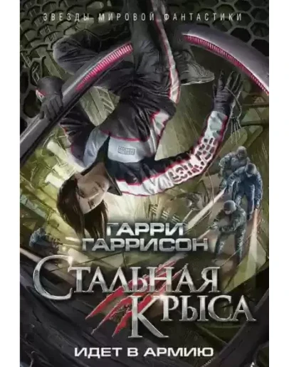 Стальная Крыса идет в армию - Гаррисон Г. ( Аудиокнига)