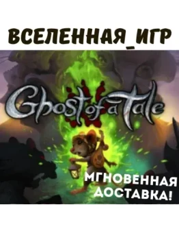Ghost of a Tale (РФ/СНГ/REGION FREE) STEAM КЛЮЧ