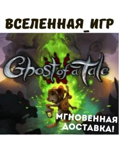 Ghost of a Tale (РФ/СНГ/REGION FREE) STEAM КЛЮЧ